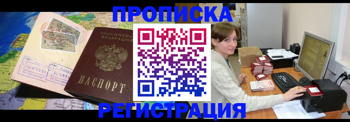 прописка для кредита в Новосибирске