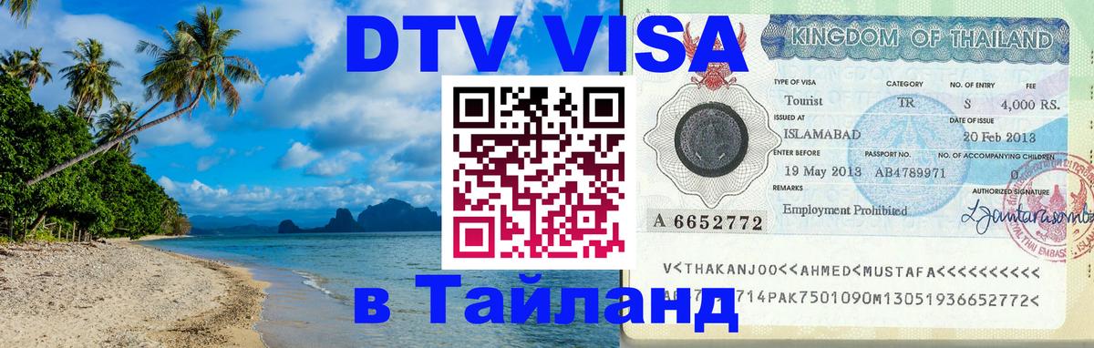 Visa в Таиланд Новосибирск 