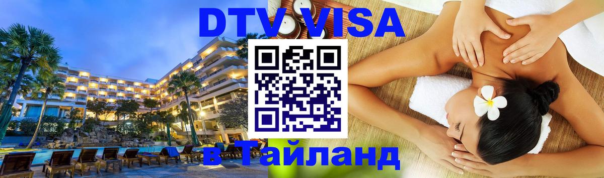 Стоимость и условия DTV визы — оформление в Таиланд под ключ - Новосибирск 