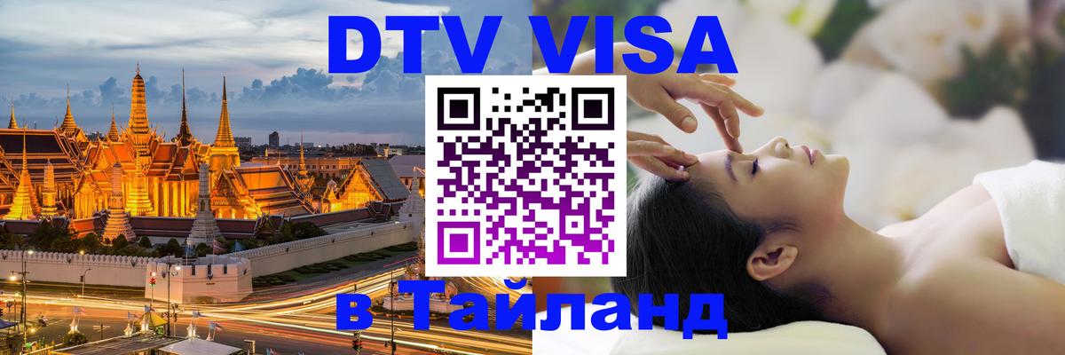 ДТВ виза в Таиланд 